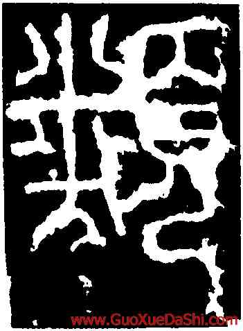 類,李陽冰,書法字典